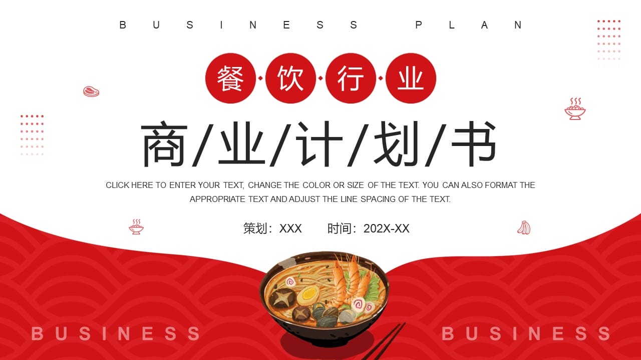 餐饮行业商业计划书PPT模板.jpg